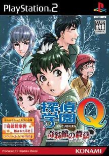 Tantei Gakuen Q Kioukan no Satsui